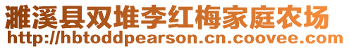 濉溪縣雙堆李紅梅家庭農(nóng)場