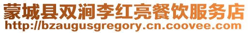 蒙城縣雙澗李紅亮餐飲服務(wù)店