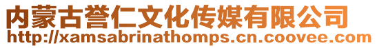內(nèi)蒙古譽(yù)仁文化傳媒有限公司