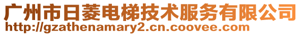 廣州市日菱電梯技術(shù)服務(wù)有限公司