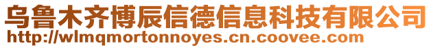 烏魯木齊博辰信德信息科技有限公司