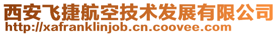西安飛捷航空技術(shù)發(fā)展有限公司