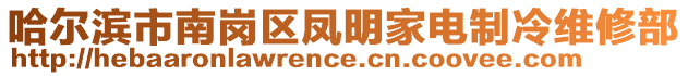 哈爾濱市南崗區(qū)鳳明家電制冷維修部