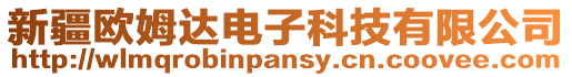 新疆歐姆達電子科技有限公司