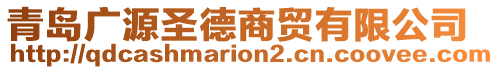 青島廣源圣德商貿有限公司