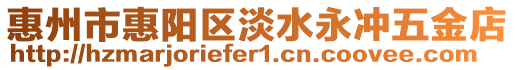 惠州市惠陽區淡水永沖五金店