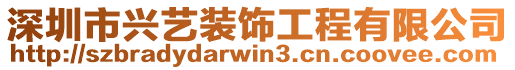 深圳市興藝裝飾工程有限公司