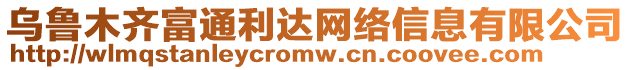 烏魯木齊富通利達網絡信息有限公司