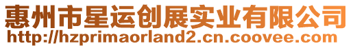 惠州市星運創展實業有限公司