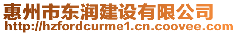 惠州市東潤建設有限公司