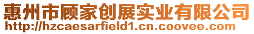 惠州市顧家創(chuàng)展實(shí)業(yè)有限公司