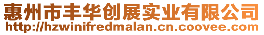 惠州市豐華創展實業有限公司