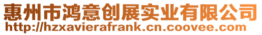 惠州市鴻意創展實業有限公司