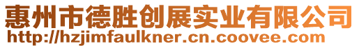 惠州市德勝創展實業有限公司