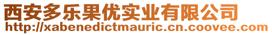 西安多樂果優實業有限公司