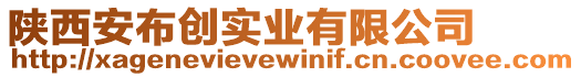 陜西安布創(chuàng)實業(yè)有限公司