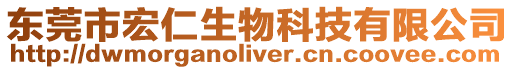 東莞市宏仁生物科技有限公司