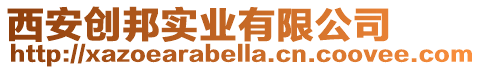 西安創邦實業有限公司