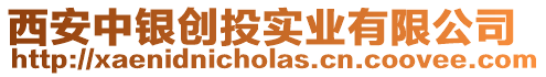 西安中銀創投實業有限公司
