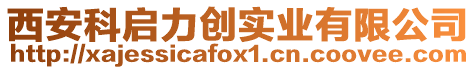 西安科啟力創實業有限公司