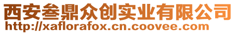 西安叁鼎眾創實業有限公司