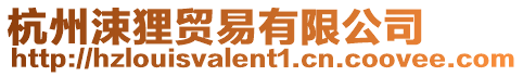 杭州涑貍貿(mào)易有限公司