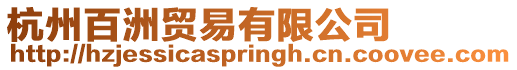 杭州百洲貿易有限公司