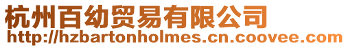 杭州百幼貿(mào)易有限公司