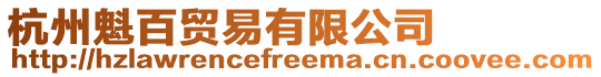 杭州魁百貿易有限公司