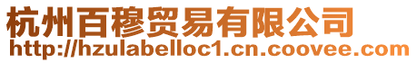 杭州百穆貿(mào)易有限公司