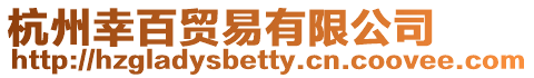 杭州幸百貿(mào)易有限公司