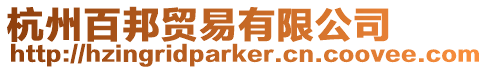 杭州百邦貿易有限公司