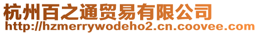 杭州百之通貿(mào)易有限公司