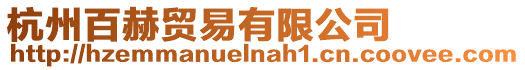 杭州百赫貿易有限公司
