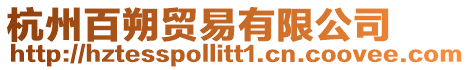 杭州百朔貿易有限公司