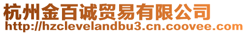 杭州金百誠貿易有限公司