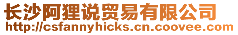 長沙阿貍說貿(mào)易有限公司