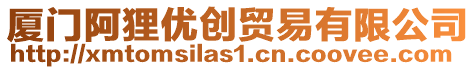 廈門阿貍優(yōu)創(chuàng)貿(mào)易有限公司