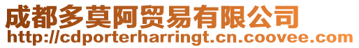 成都多莫阿貿易有限公司