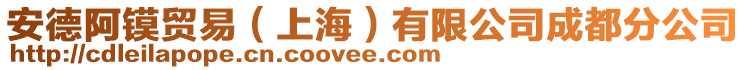 安德阿鏌貿(mào)易（上海）有限公司成都分公司