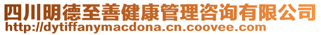 四川明德至善健康管理咨詢有限公司