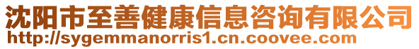 沈陽市至善健康信息咨詢有限公司