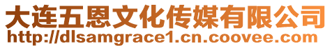 大連五恩文化傳媒有限公司