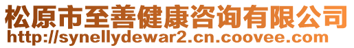 松原市至善健康咨询有限公司