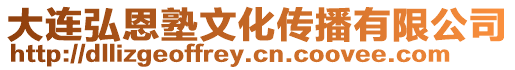 大連弘恩塾文化傳播有限公司