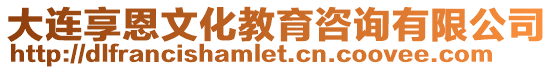 大連享恩文化教育咨詢有限公司