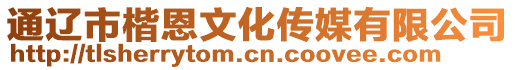 通遼市楷恩文化傳媒有限公司