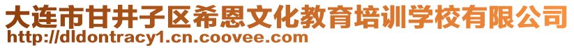 大連市甘井子區(qū)希恩文化教育培訓(xùn)學(xué)校有限公司