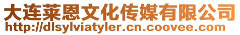 大連萊恩文化傳媒有限公司