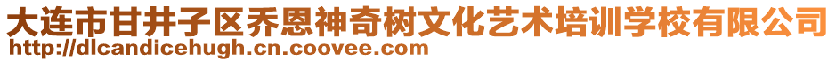 大連市甘井子區喬恩神奇樹文化藝術培訓學校有限公司